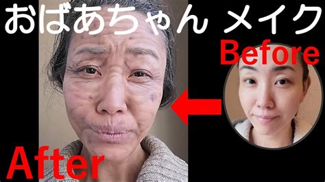 【変身メイク】 衝撃！メイクでおばあちゃんになってみた old woman grandma make up look youtube