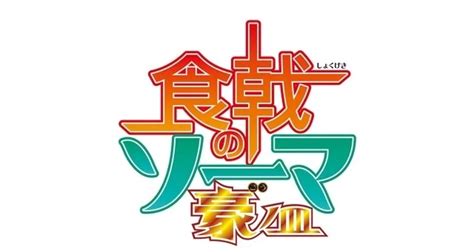 Food Wars Shokugeki No Soma Contará Con Una Quita Temporada Animecl