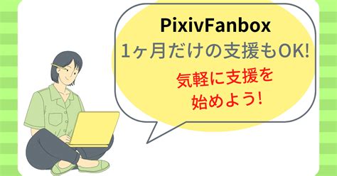 Pixivのfanboxは1ヶ月だけ支援もok支払い方法や支援停止も徹底解説 たむログ道しるべ