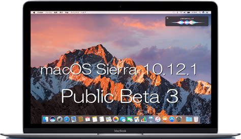 Apple、macos Sierra 10121 Public Beta 3をテスター向けにリリース Moshbox