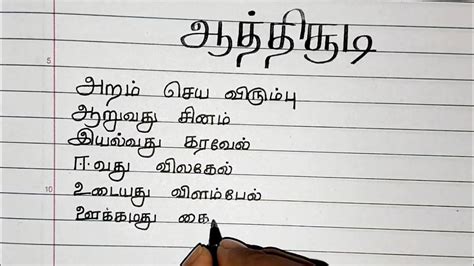 ஆத்திசூடிaathichudi In Tamilbest Tamil Handwritingtamil Handwriting