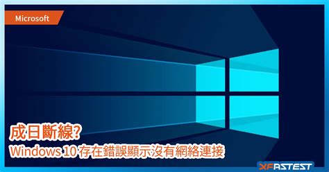 Microsoft 承認 Windows 10 新 Bug：錯誤顯示沒有網絡連接 Xfastest Hong Kong