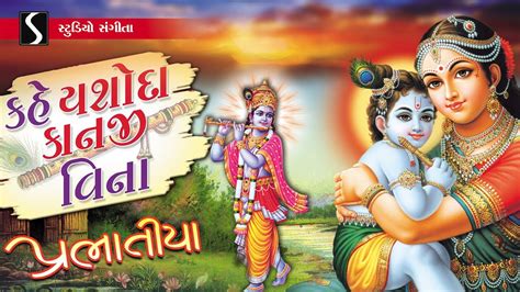 Prabhatiya પ્રભાતીયા Gujarati Devotional Morning Bhajan Beautiful