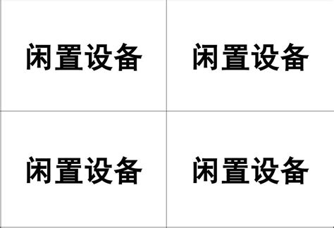 闲置设备标识牌word文档在线阅读与下载免费文档