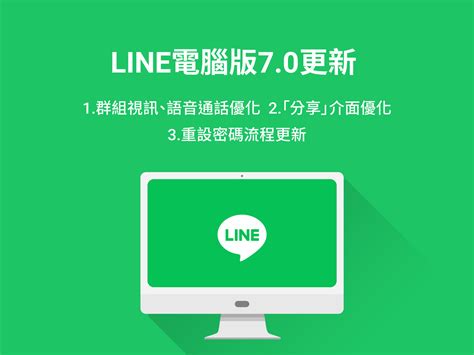 Line電腦版70更新： 視訊通訊和分享介面優化、重設密碼更安全 Line台灣 官方blog