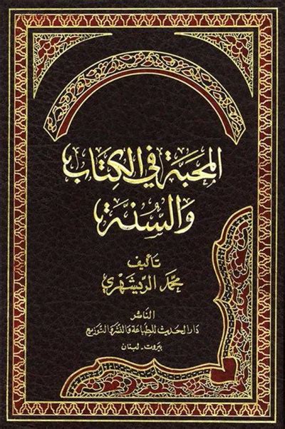 المحبّة في الكتاب و السنّة الشيخ محمد الريشهري نسختين