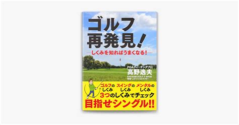 ‎高野逸夫の「ゴルフ 再発見—しくみを知ればうまくなる—」をapple Booksで