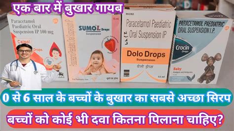 Baby Fever Treatment In Hindi Bacho Ke Bukhar Ki Syrup Dawa Baby Fever Medicine Name In