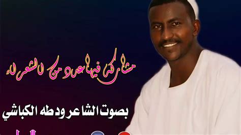 الشاعر الهادي الكباشي / السودان: الشاعر ود طه الكباشي زمن انقطاع النت مشاركه فيها عدد من الشعراء - YouTube