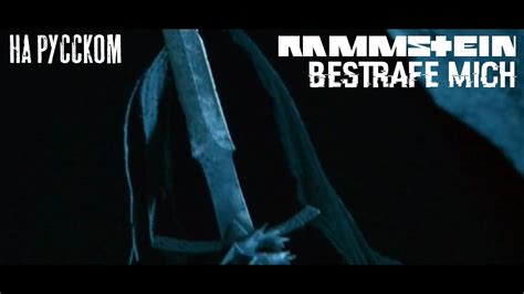 Rammstein - Bestrafe mich НА РУССКОМ (ПЕРЕВОД) - YouTube