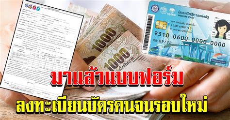 May 27, 2021 · ผู้ใช้บัตรสวัสดิการแห่งรัฐ หรือ บัตรคนจน รวมไปถึงกลุ่มที่ต้องการได้รับความช่วยเหลือเป็นพิเศษ เตรียมรับเงิน เราชนะ วันพรุ่งนี้ (28 พ.ค.64) แบบฟอร์ม ลงทะเบียนบัตรสวัสดิการแห่งรัฐ