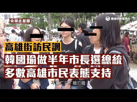 本台為中華民國國家電視台，為政府喉舌。 see more of 眼球中央電視台 on facebook. 新聞 黑韓滿天 韓國瑜智慧回應：逆增上緣 - Gossiping板 - Disp BBS