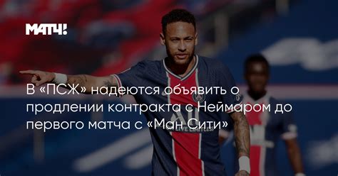 Подопечные хосепа гвардиолы переломили ход матча и одержали победу. В «ПСЖ» надеются объявить о продлении контракта с Неймаром ...