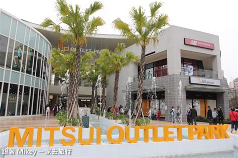 林口區文化三路一段356號, xinbei, new taipei city, taiwan 24448 【 林口 】三井 Outlet＠跟著 Mikey 一家去旅行｜PChome 個人新聞台