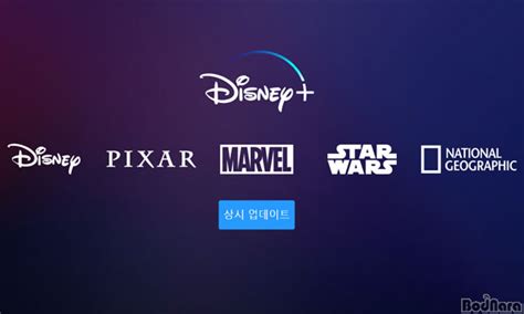 Jun 30, 2021 · 당초 디즈니+의 한국 지사 사무소는 2020년 2월에 개소할 예정이라는 기사가 떴고(), 개소했다().다만 코로나 여파로 전 직원이 재택근무 중이라 업무 처리에 난항이 예상되며 한국 진출 시기를 쉽게 장담할 수 없는 상황이다. 디즈니+ 미국 구독 비용 1달러 인상, 모든 요금제에 적용:: 보드나라