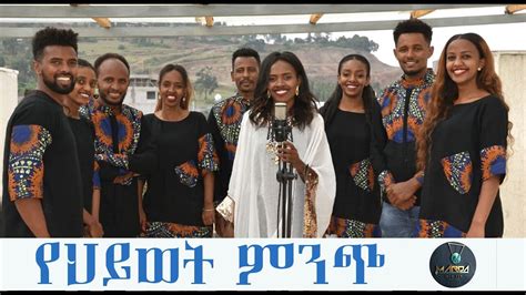 Zinash Abera የህይወት ምንጭ New Ethiopian Amharic Protestant Mezmur 2021
