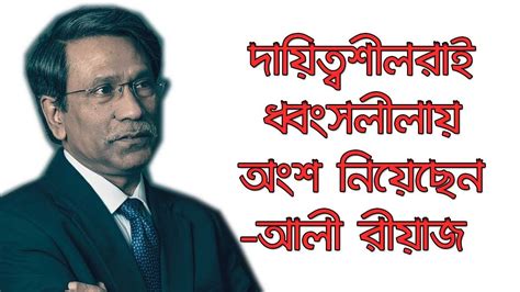 দায়িত্বশীলরাই ধ্বংসলীলায় অংশ নিয়েছেন অধ্যাপক ড আলী রীয়াজ all bangla newspaper youtube