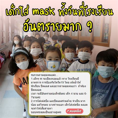 เพจ หมอเด็ก คลายสงสัย เด็กใส่ Mask ทั้งวัน อันตรายมาก ? - ครูอาชีพดอทคอม