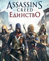 Assassin s Creed Unity скачать торрент бесплатно
