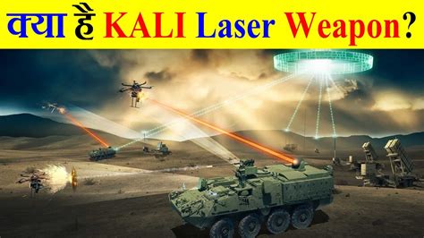 क्या है Kali 5000 Laser Weapon Youtube