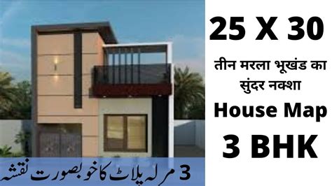 25 X 30 House Plan 3 Marla House 750 Sqft Ghar Ka Naksha تین