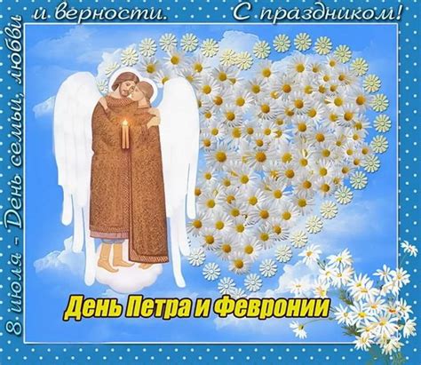 8 июля в россии празднуется день семьи, любви и верности. День Петра и Февронии: картинки, открытки