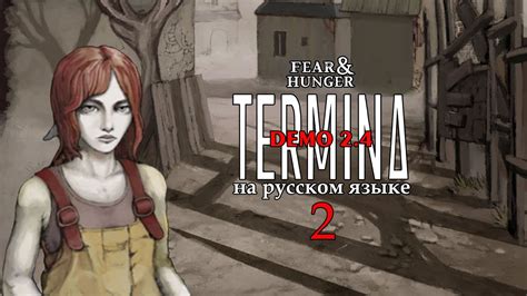 Fear And Hunger Termina НА РУССКОМ Demo 24 ИНЖЕНЕР 2 СТАРЫЕ