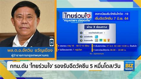 ไทยร่วมใจ เปิดวิธีลงทะเบียน www.ไทยร่วมใจ.com ฉีดวัคซีนโควิดฟรีใหม่ล่าสุดจาก กทม. กทม.ดัน 'ไทยร่วมใจ' รองรับฉีดวัคซีน 5 หมื่นโดส/วัน