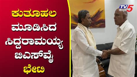 ಸಿದ್ದು ಬಿಎಸ್ ವೈ ಭೇಟಿ Bs Yeddyurappa Meets Siddaramaiah At Hubli Tv5 Kannada Youtube
