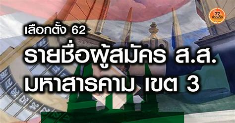 เกาะติดผลการเลือกตั้ง 2562, ผลการเลือกตั้งล่าสุด ผลนับคะแนนเลือกตั้งแบบเรียลไทม์ วินาทีต่อวินาที วันอาทิตย์ที่ 24 มีนาคม 2562 ดูได้เลยที่นี่ ผู้สมัคร ส.ส.มหาสารคาม เขต 3 ตรวจสอบรายชื่อ อัพเดทผลคะแนน ...