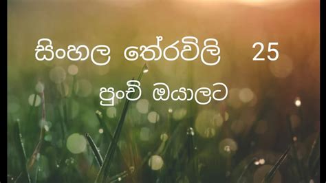Sinhala Theravili සිංහල තේරවිලි Sinhala Riddles Youtube