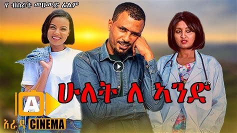 ሁለት ለአንድ Hulet Le Ande New Ethiopian Amharic Movie 2020 Full Length