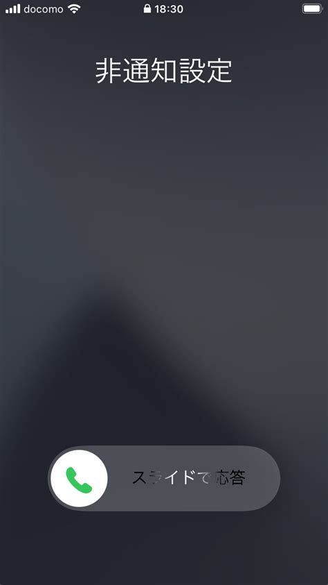 Iphone 非通知着信拒否した