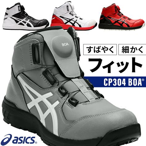 アシックス 安全靴 Boa ハイカット Fcp304 Boa 作業靴 27 5