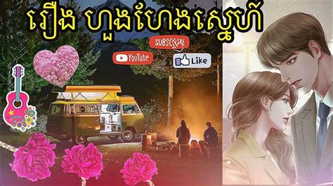 ហួងហែងស្នេហ៍ ភាគទី ៤៧ រឿងនិទានខ្មែរ រឿងនិទានស្នេហ៍ Khmer Love