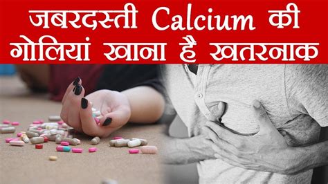 calcium supplement side effects कैल्शियम सप्लीमेंट लेते हैं तो हो सकता है heart attack