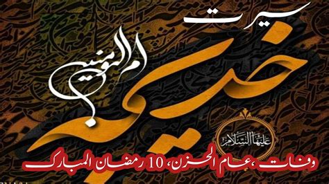 10 Ramazan Hazrat Khadija Ki Wafat In Urdu Syrat E Hazrat Khadija Ra