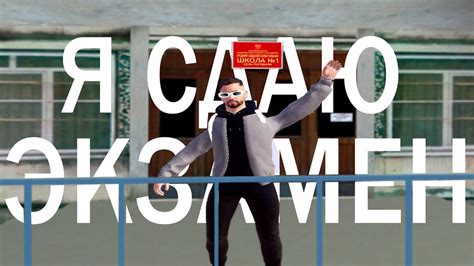 Я СДАЮ ЭКЗАМЕН Youtube