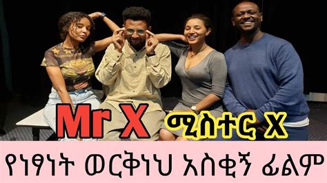 New Ethiopian Full Movie 2021 New Amharic Movie 2021 Mr X Amharic