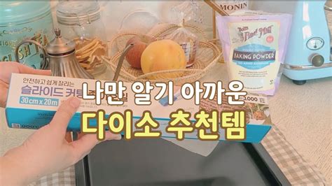 SUB 나만 알기 아까운 다이소 추천템 14가지 14 recommendations from Daiso that I don