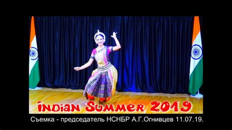 2019 Елена Князева и Дань традициям Indian Summer Индийское лето