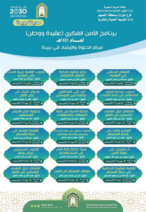 كشف وزير الشؤون الإسلامية والدعوة والإرشاد السعودي، عبد اللطيف بن عبد العزيز آل الشيخ، عن مشاركة داعيات سعوديات في موسم الحج لهذا العام. الشؤون الإسلامية بالقصيم تنفذ برنامج الأمن الفكري (عقيدة ...