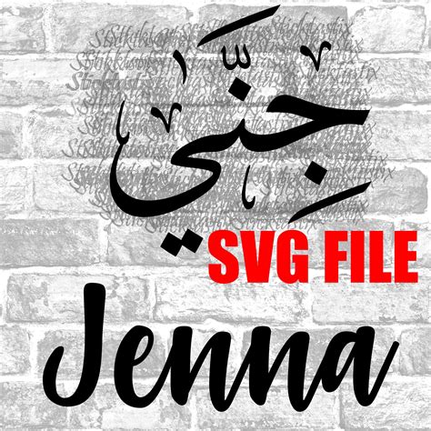 Jenna In English And Arabic Calligraphy Svg Digital Download Etsy Uk