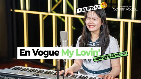 서공예 실용음악과 살 커버 En Vogue My Lovin Cover by 최혜나 YouTube