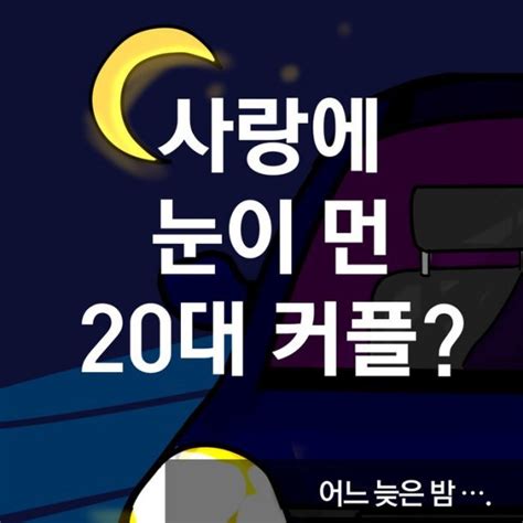 사랑에 눈이먼 20대 커플 인스티즈 instiz 이슈 카테고리