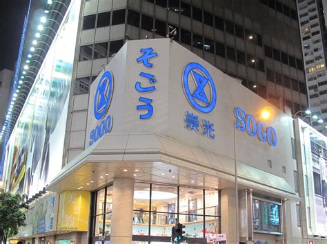 Le 8 avril 2009, sophie gommé se lançait dans la grande aventure de l'entrepreneuriat. SOGO 感謝周年慶精選貨品全面睇 (銅鑼灣篇) - ezone.hk - 網絡生活 - 筍買情報 - D170509