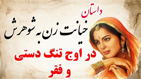 داستان جدید فارسی قصه زنی که به شوهرش خیانت کرد حکایت عاقبت خیانت زن به شوهرش Youtube