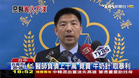 266,448 likes · 21,591 talking about this. 【TVBS】醫師負債上千萬 竟賣「牛奶針」取暴利 - YouTube