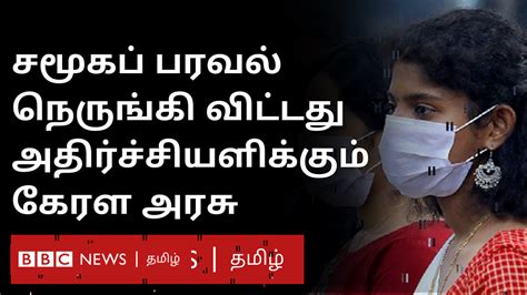 கொரோனா வைரஸ் சமூகப் பரவலை நெருங்கிவிட்டோம் கேரளா அறிவிப்பு Bbc