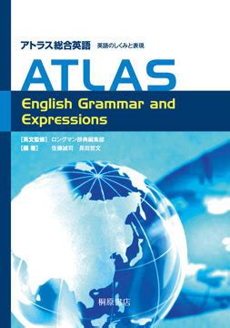 『ATLAS English Grammar and Expressions アトラス総合英語』HPデータダウンロードページ | 桐原書店